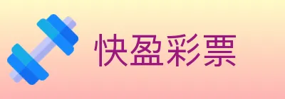 快盈彩票 logo